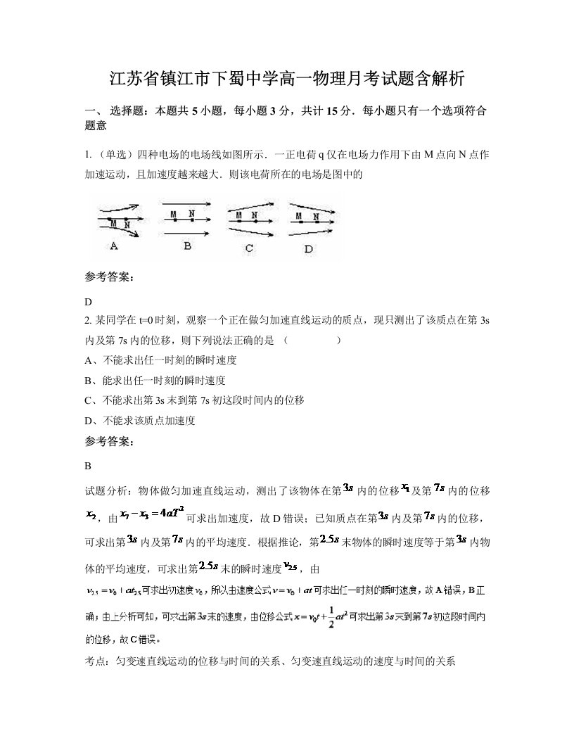 江苏省镇江市下蜀中学高一物理月考试题含解析