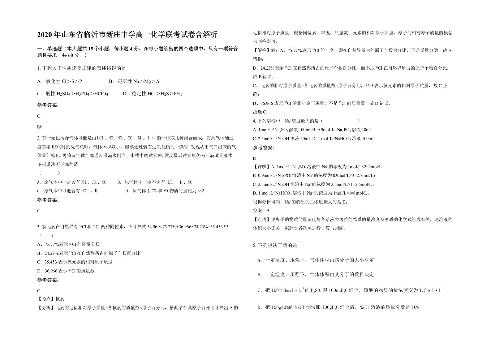 2020年山东省临沂市新庄中学高一化学联考试卷含解析