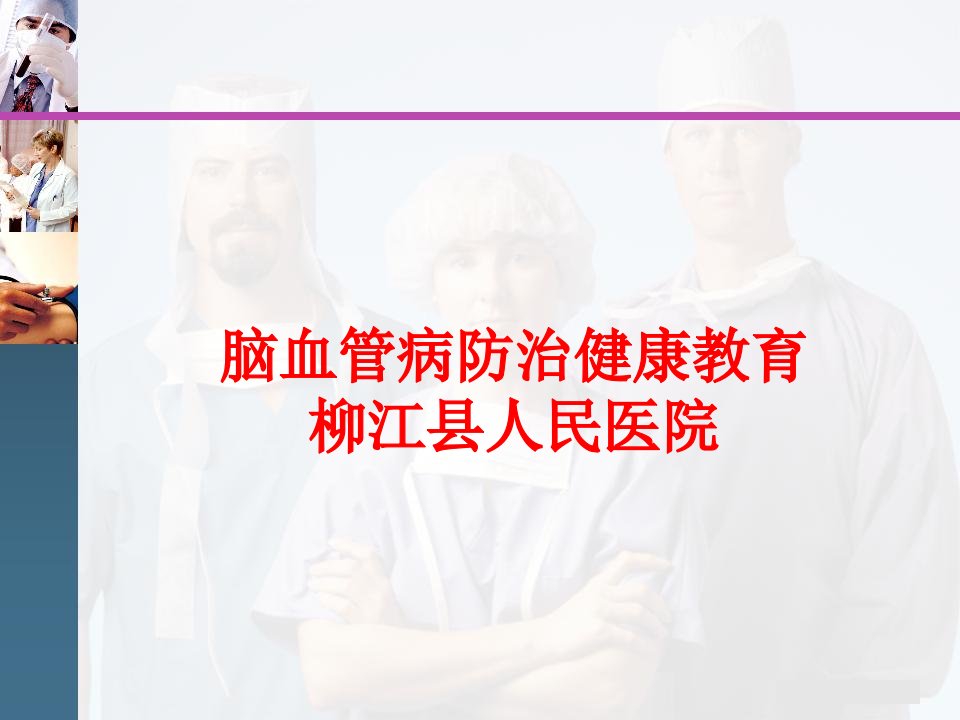 脑血管病防治健康教育