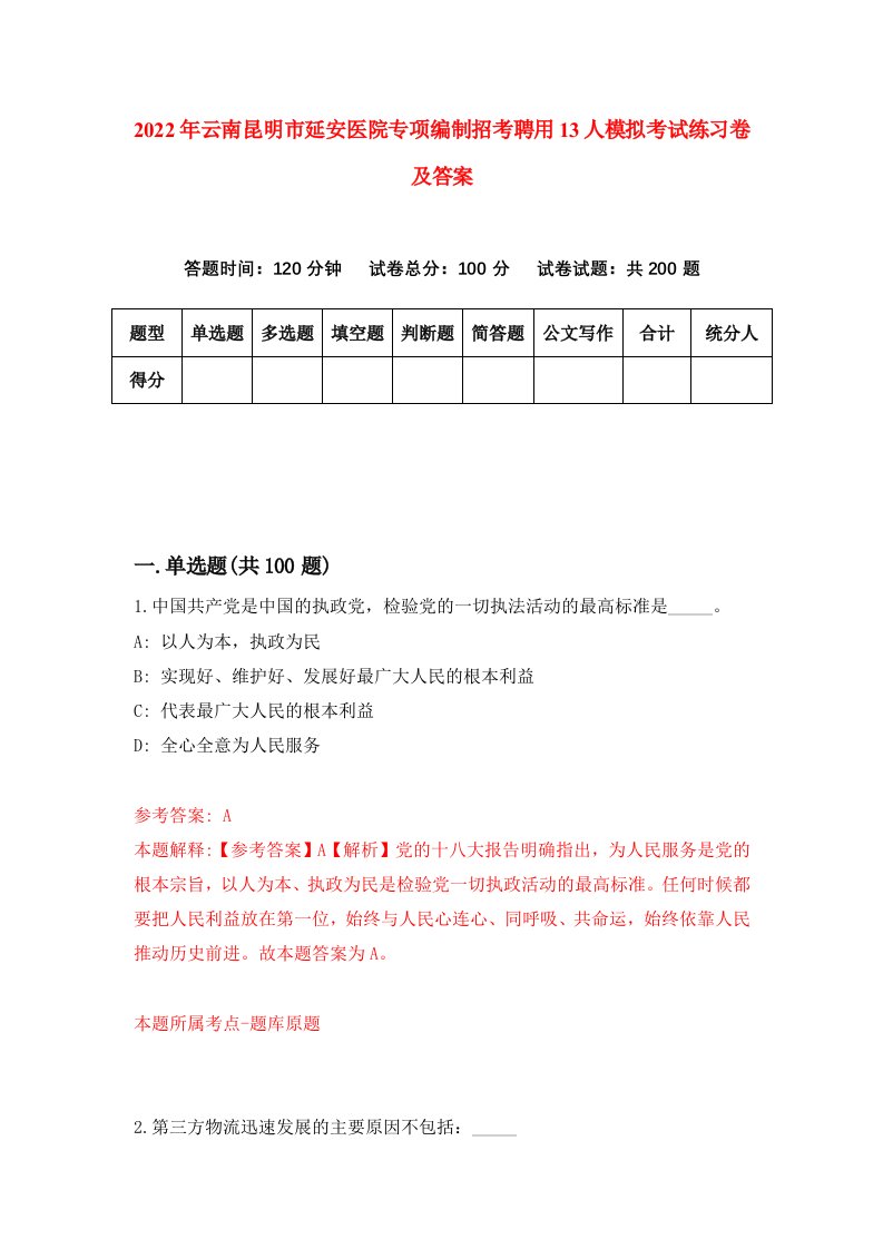 2022年云南昆明市延安医院专项编制招考聘用13人模拟考试练习卷及答案第1次