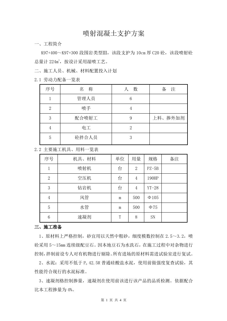 喷射混凝土施工方案