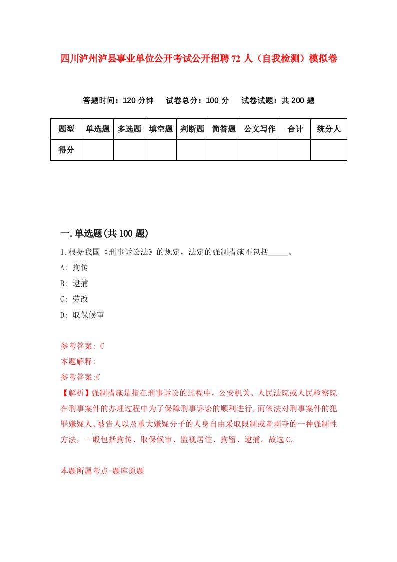 四川泸州泸县事业单位公开考试公开招聘72人自我检测模拟卷第8次