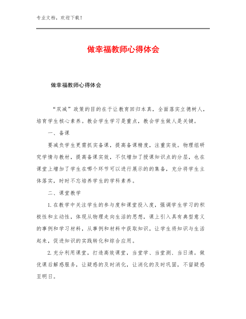 做幸福教师心得体会例文9篇