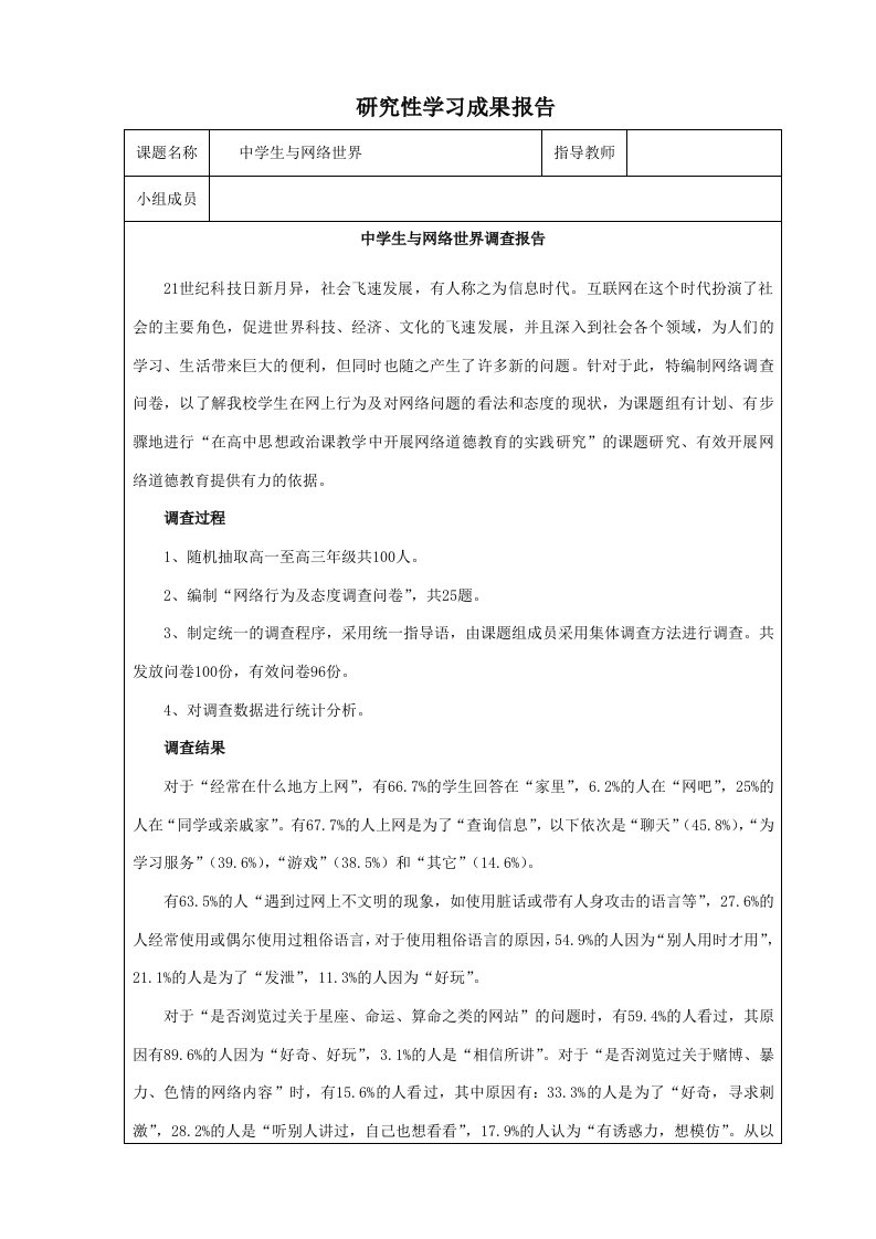 研究性学习成果报告(中学生与网络世界)