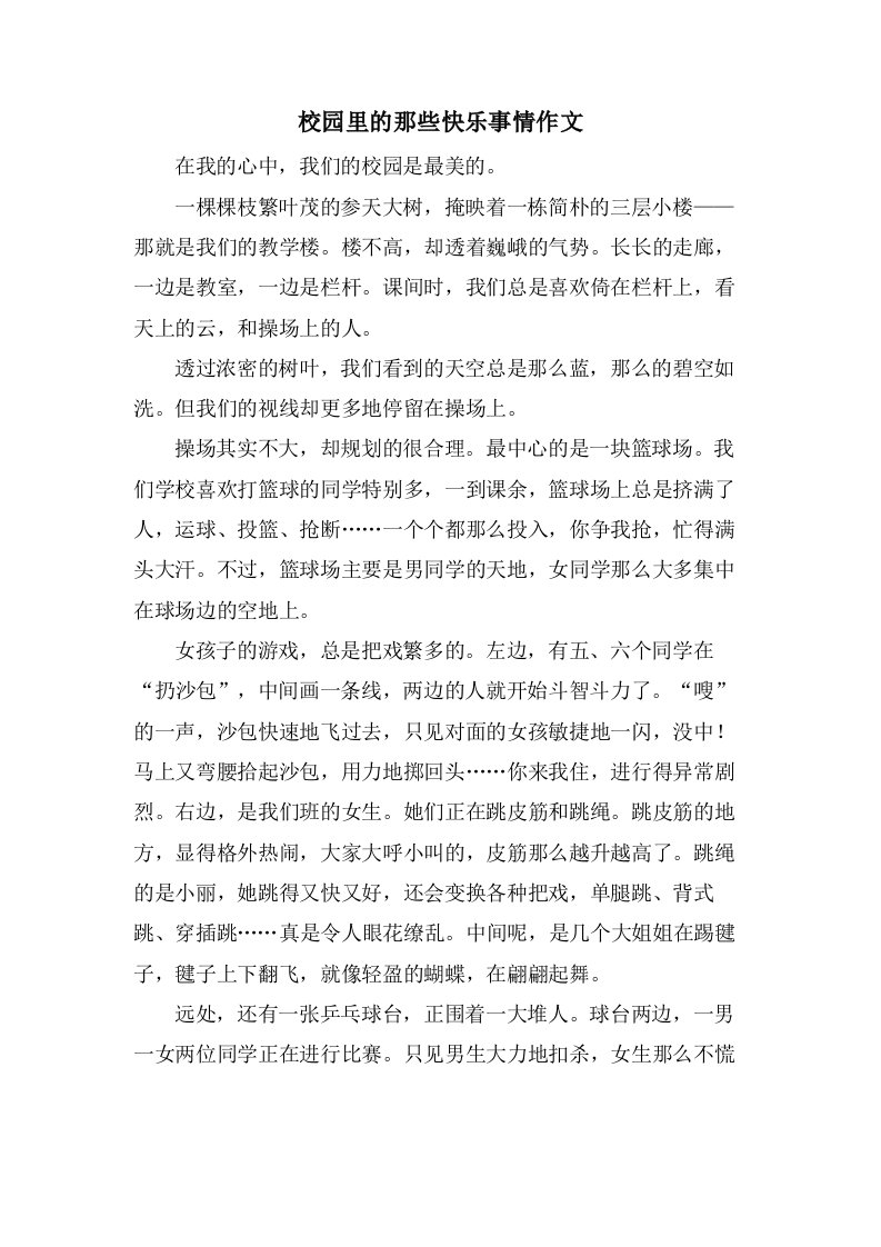 校园里的那些快乐事情作文