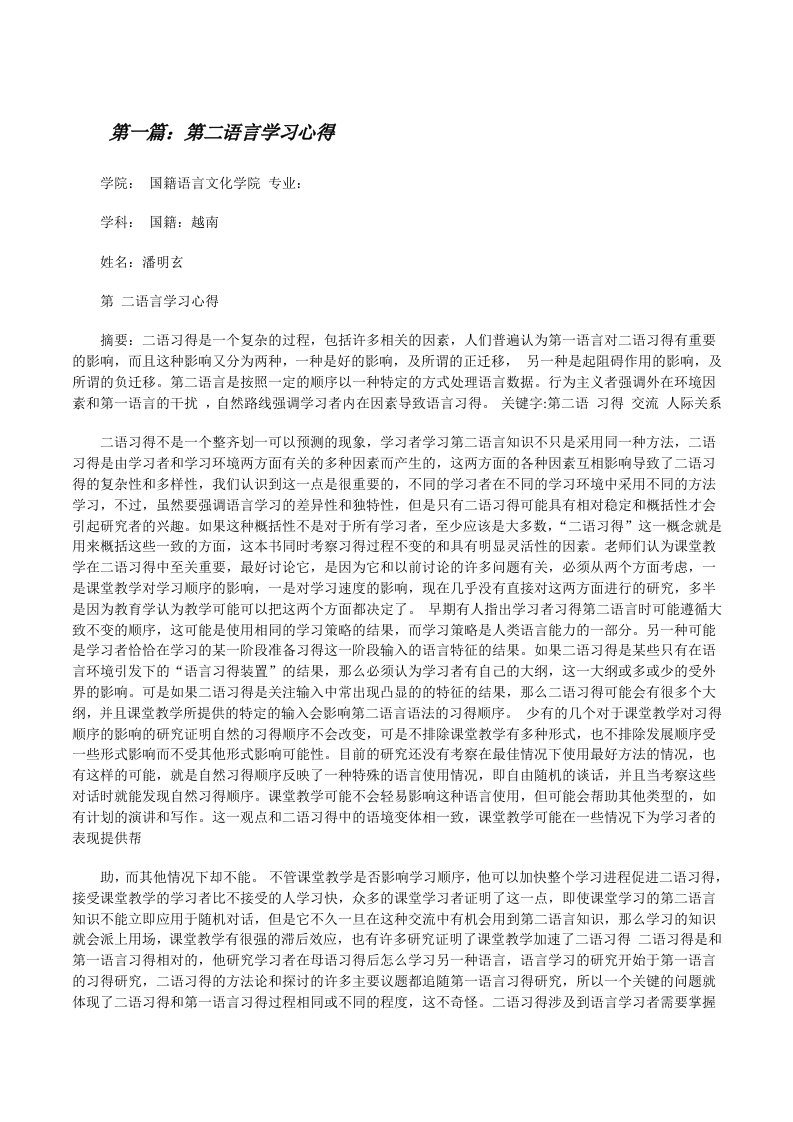 第二语言学习心得[修改版]