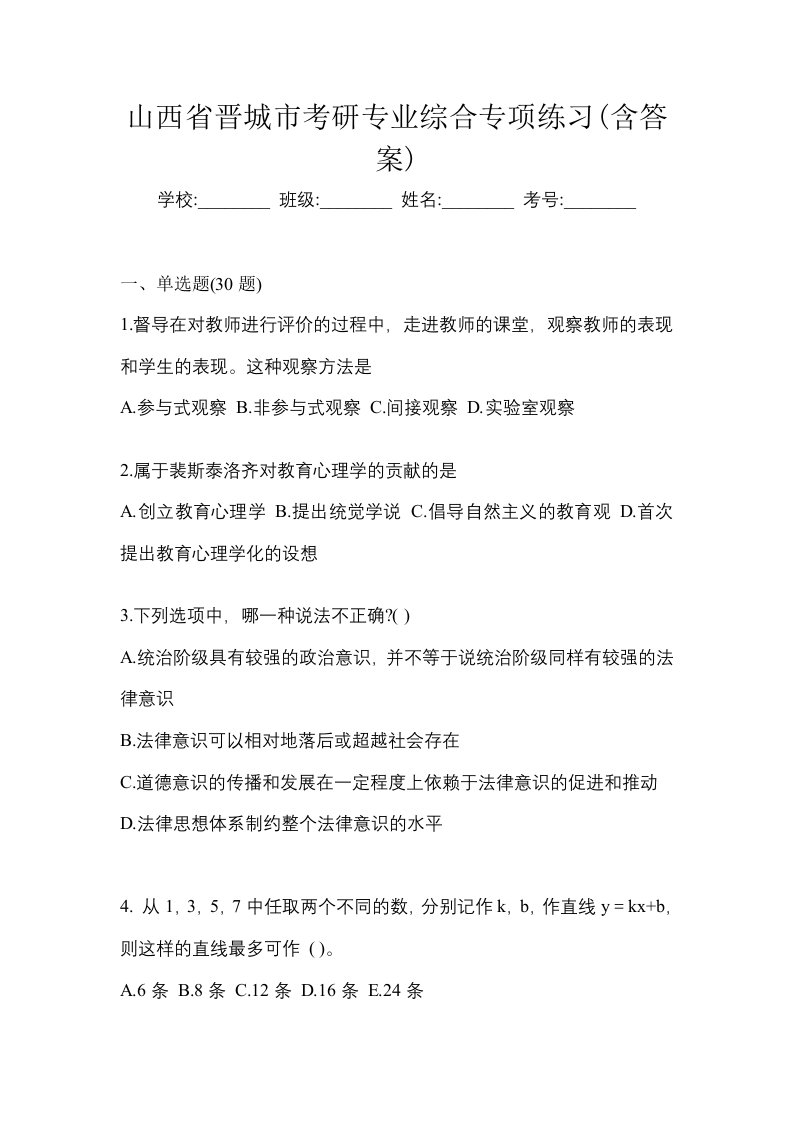 山西省晋城市考研专业综合专项练习含答案