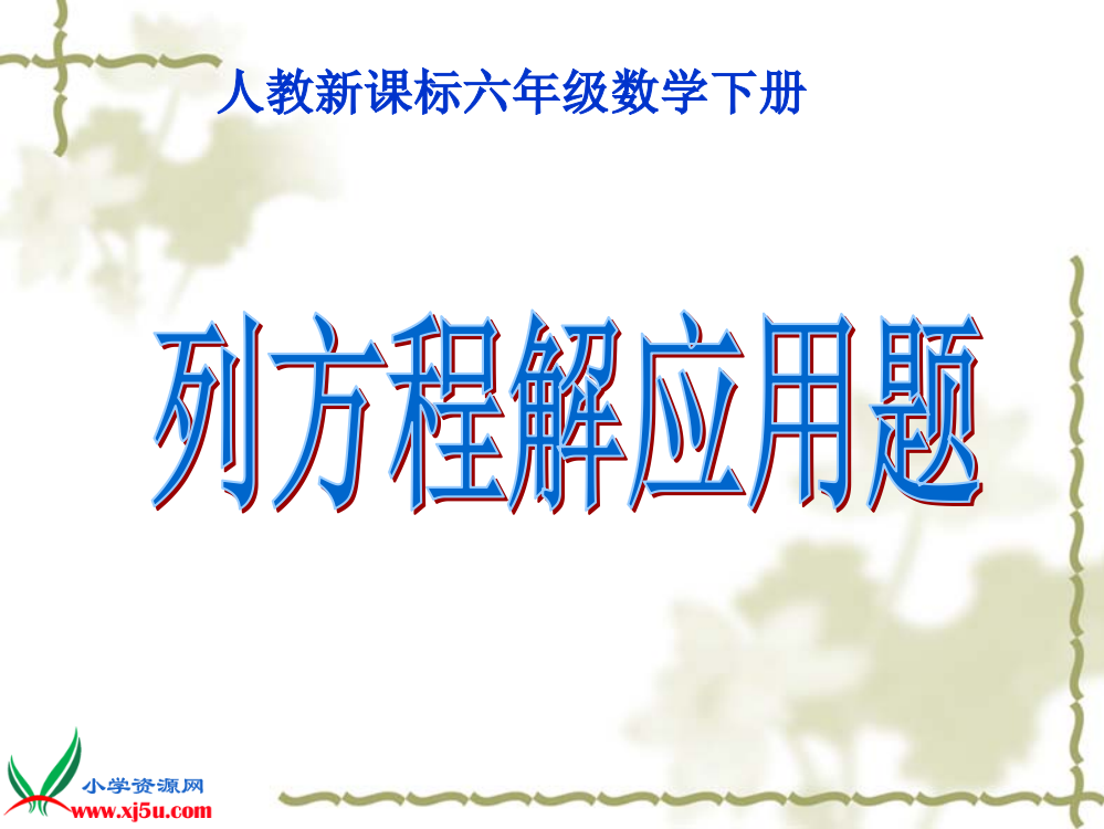 数学六年级下册《列方程解应用题》PPT课件