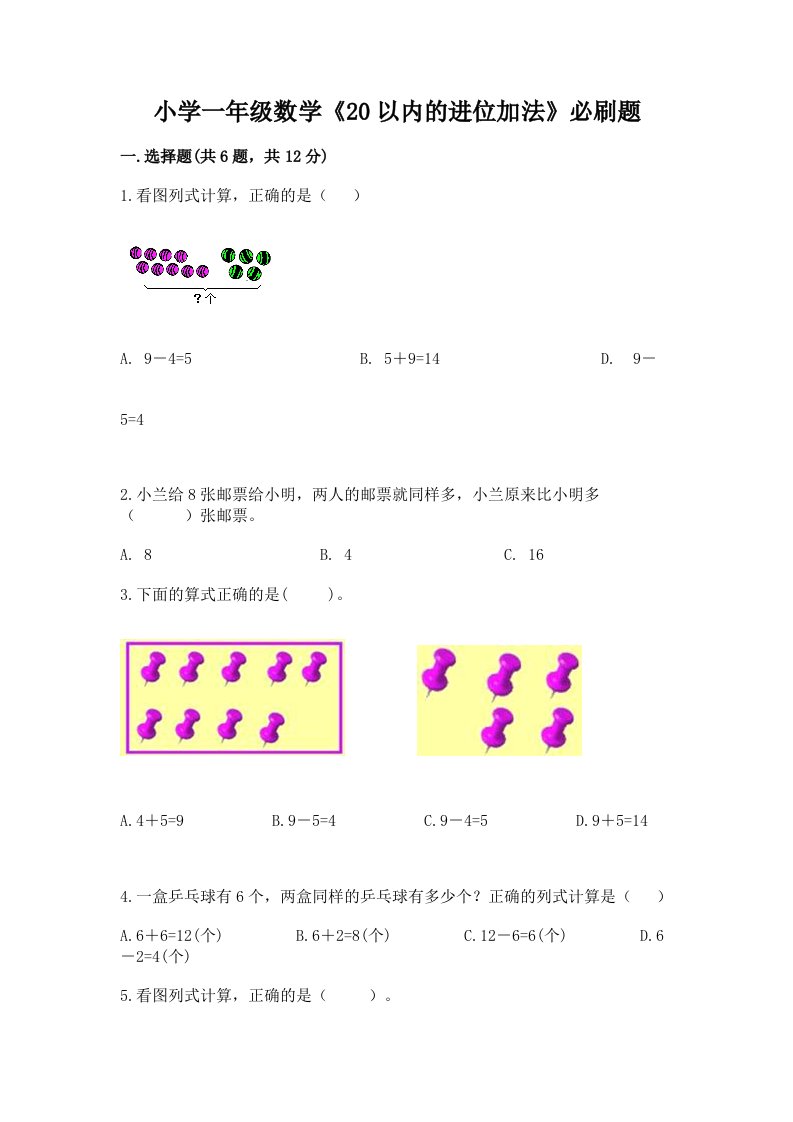 小学一年级数学《20以内的进位加法》必刷题附答案