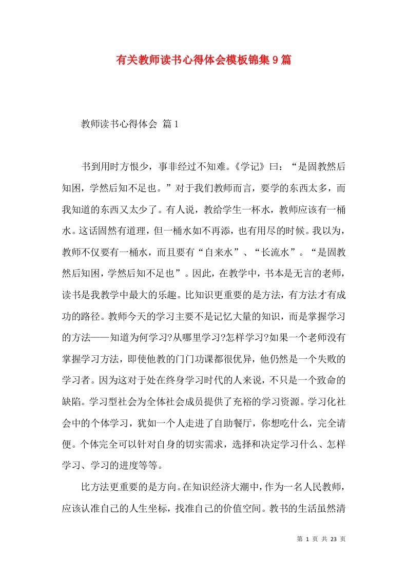 有关教师读书心得体会模板锦集9篇