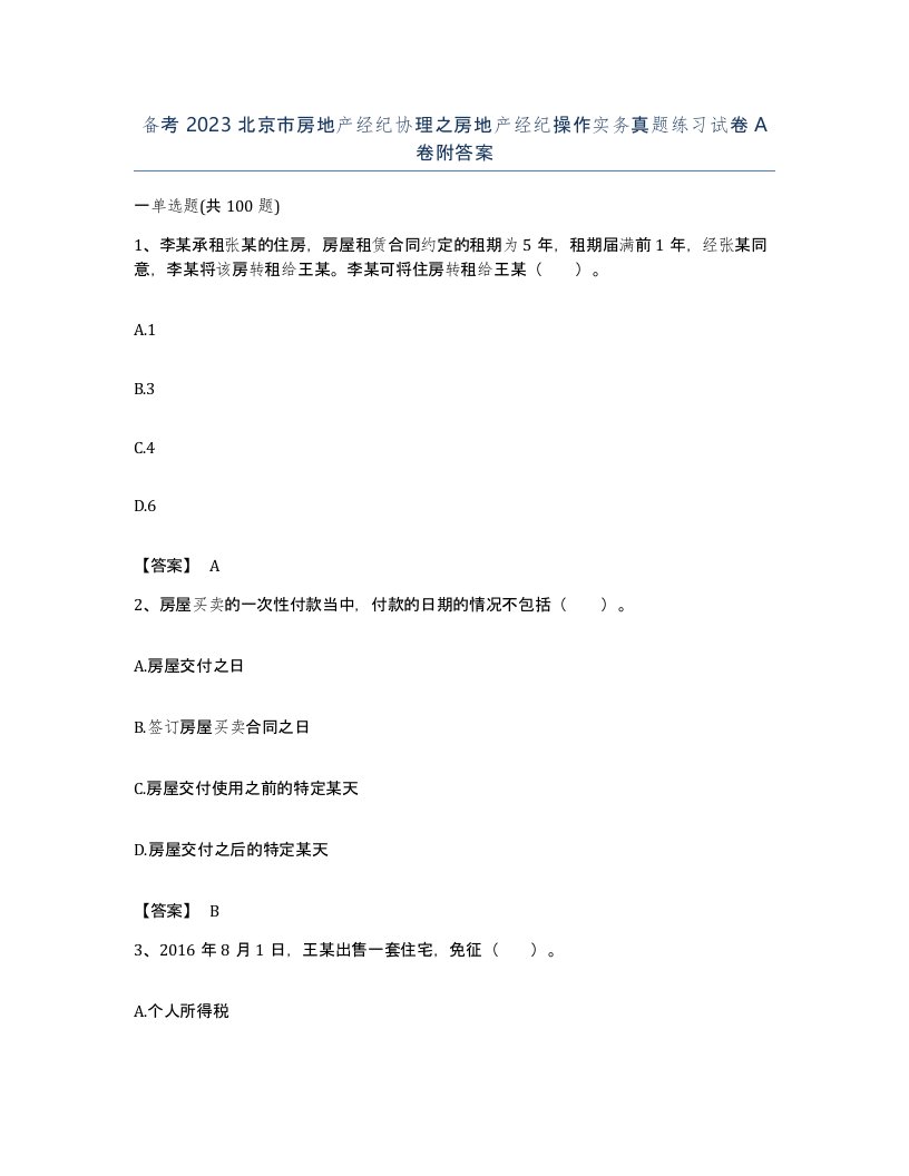 备考2023北京市房地产经纪协理之房地产经纪操作实务真题练习试卷A卷附答案