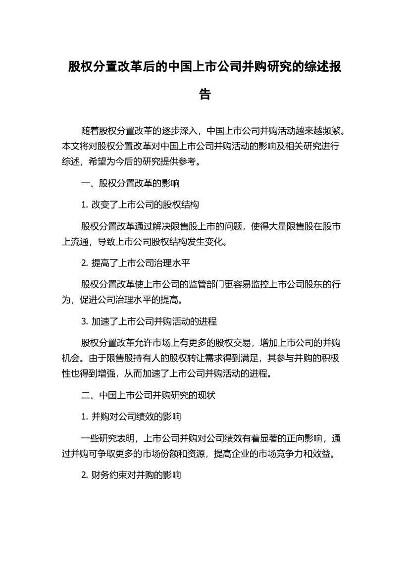 股权分置改革后的中国上市公司并购研究的综述报告