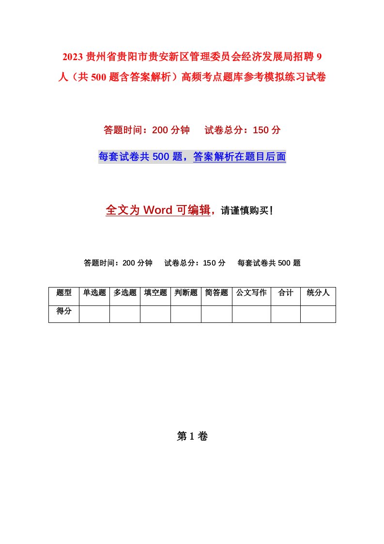 2023贵州省贵阳市贵安新区管理委员会经济发展局招聘9人共500题含答案解析高频考点题库参考模拟练习试卷