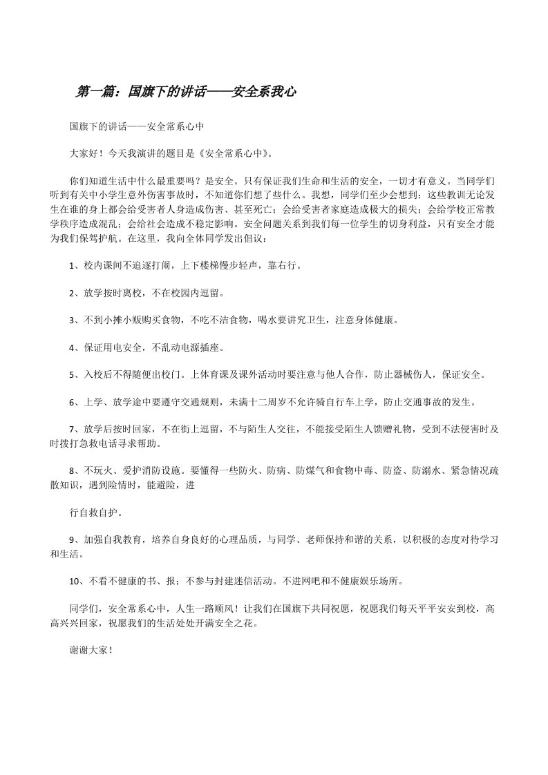 国旗下的讲话——安全系我心[修改版]