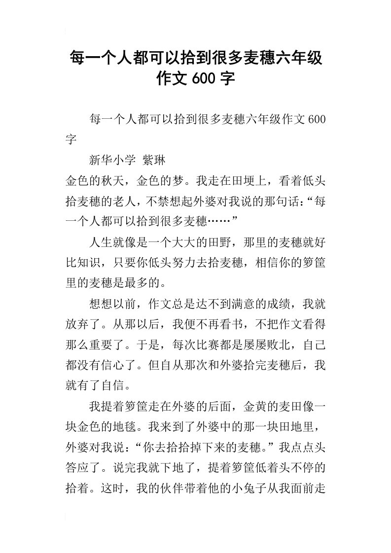 每一个人都可以拾到很多麦穗六年级作文600字