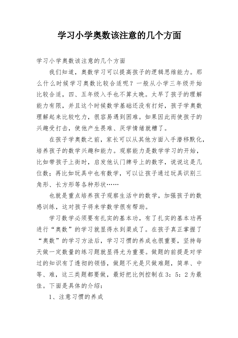 学习小学奥数该注意的几个方面