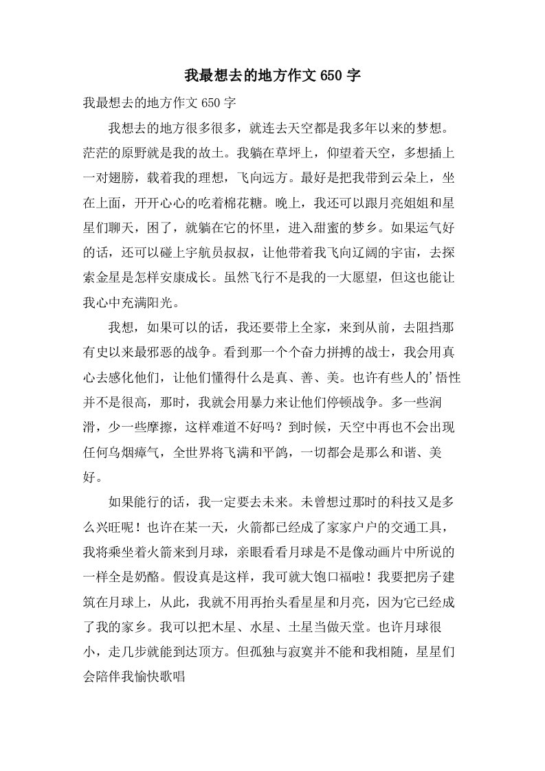 我最想去的地方作文650字