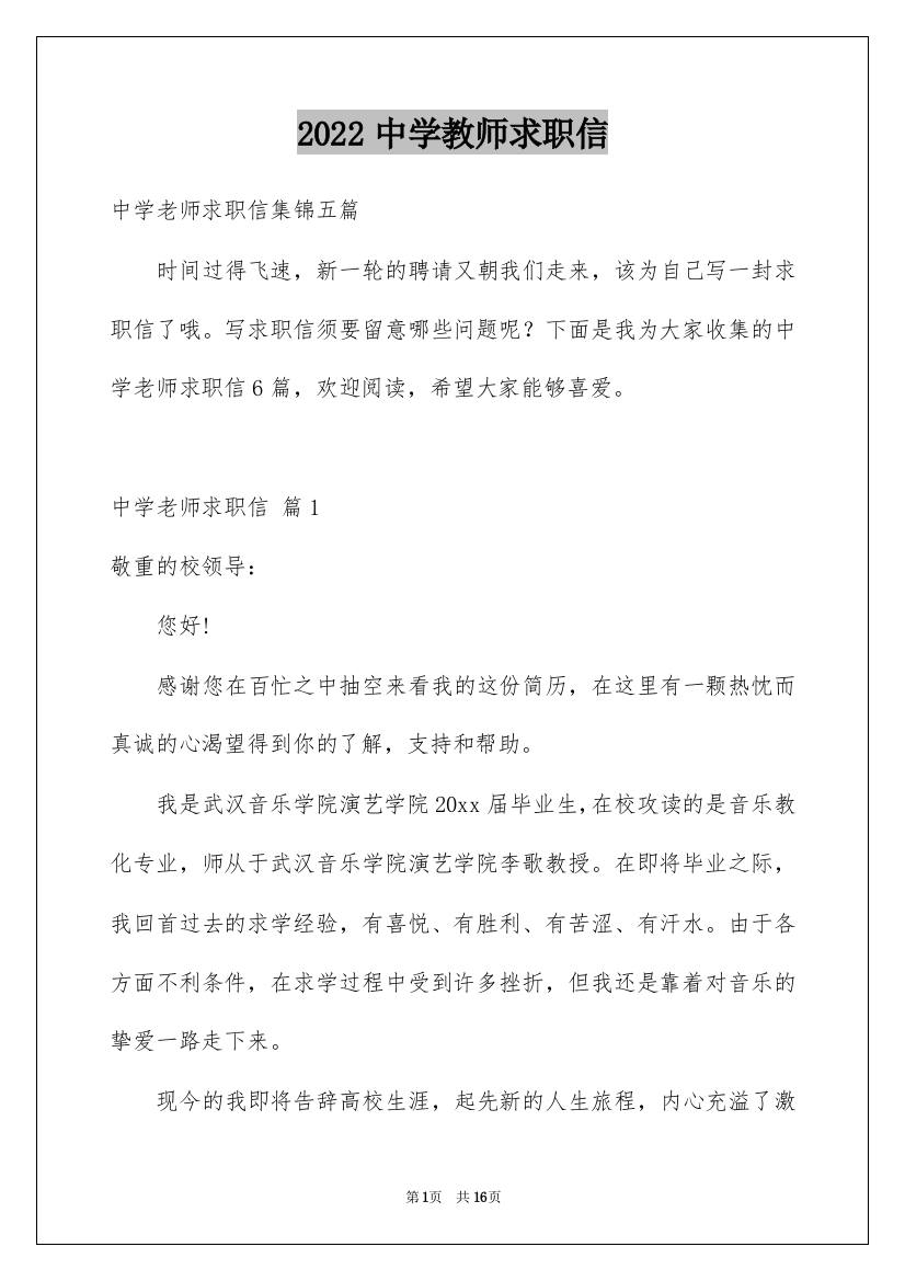 2022中学教师求职信_6