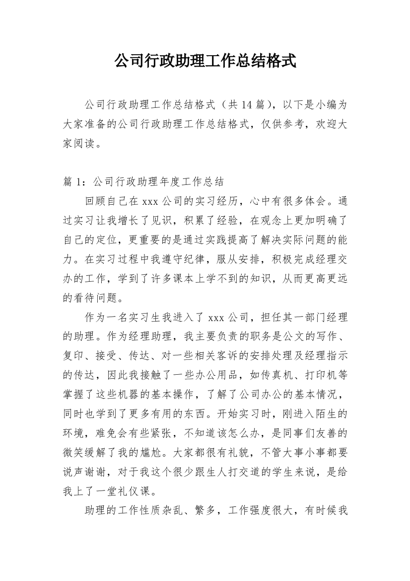 公司行政助理工作总结格式