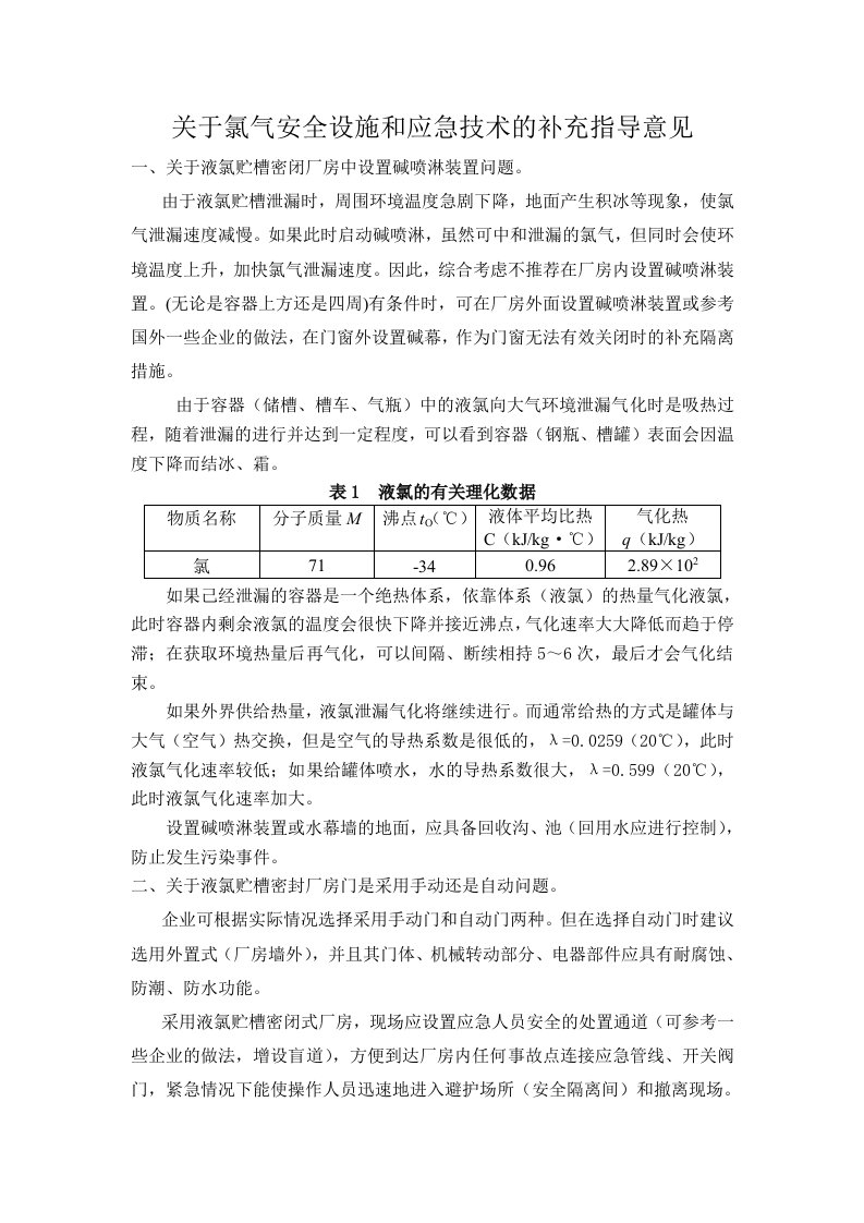 关于氯气安全设施和应急技术的补充指导意见