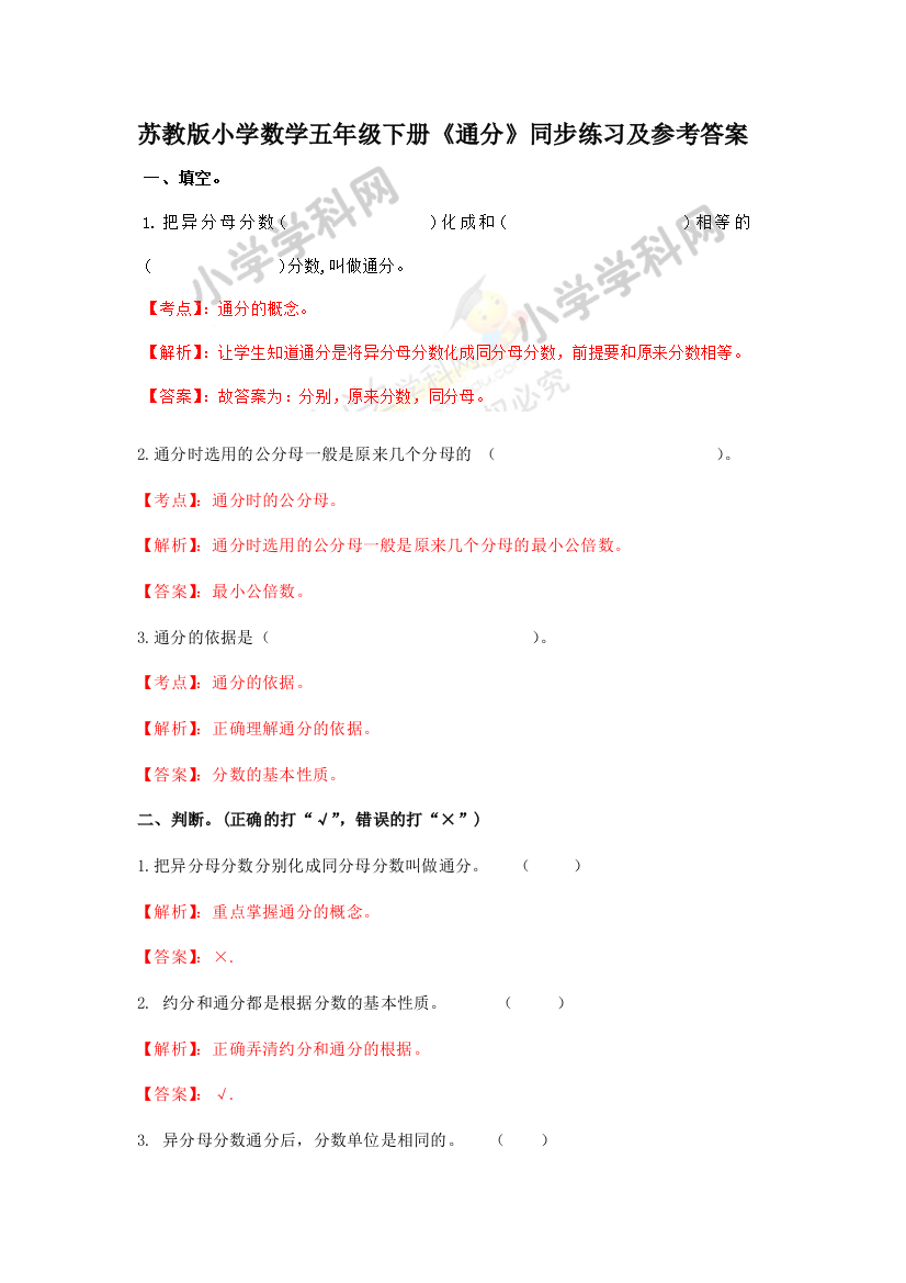 五年级下册数学同步练习时通分苏教版