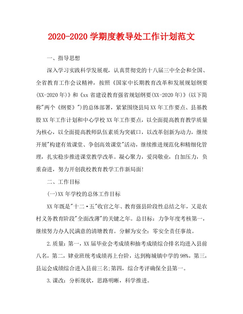 2020-2020学期度教导处工作计划范文