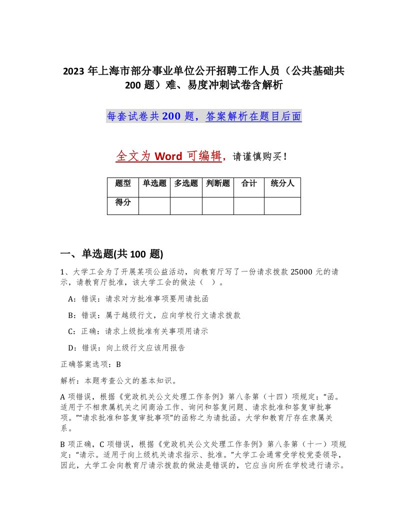 2023年上海市部分事业单位公开招聘工作人员公共基础共200题难易度冲刺试卷含解析