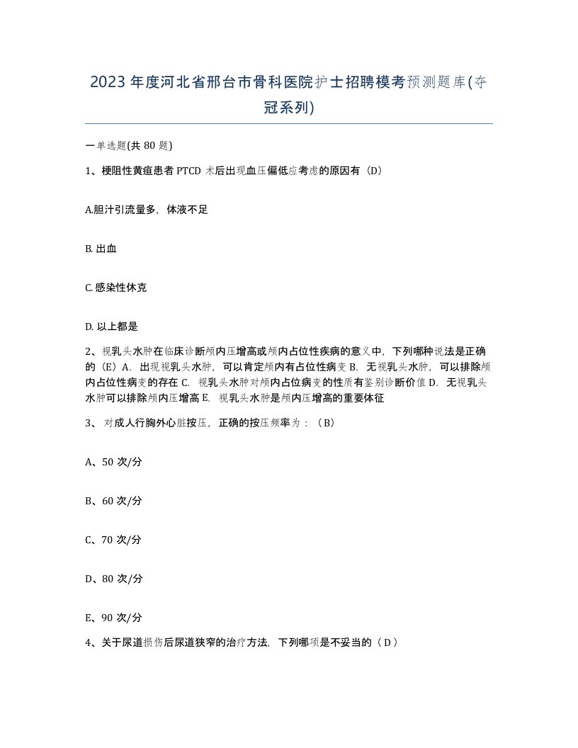 2023年度河北省邢台市骨科医院护士招聘模考预测题库夺冠系列