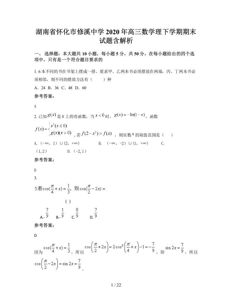 湖南省怀化市修溪中学2020年高三数学理下学期期末试题含解析