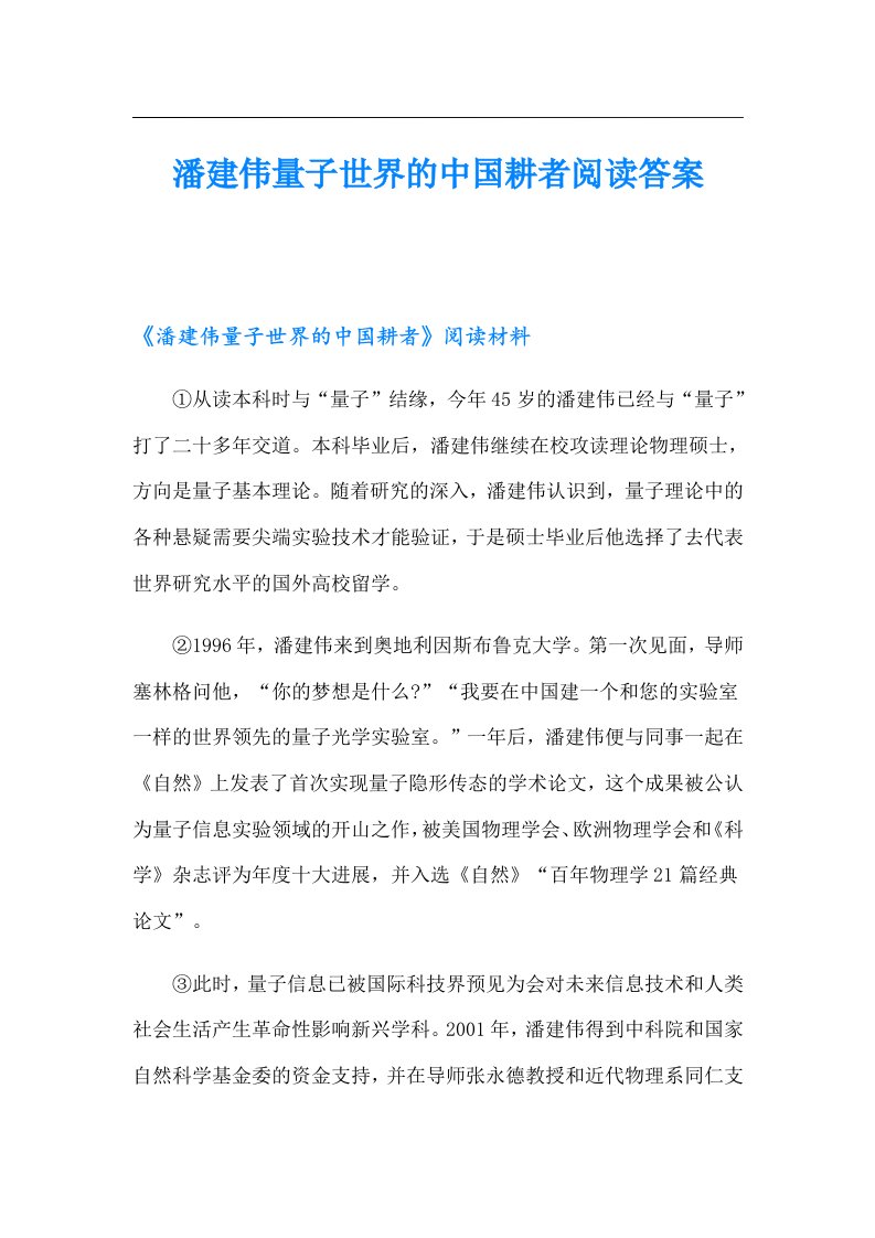 潘建伟量子世界的中国耕者阅读答案