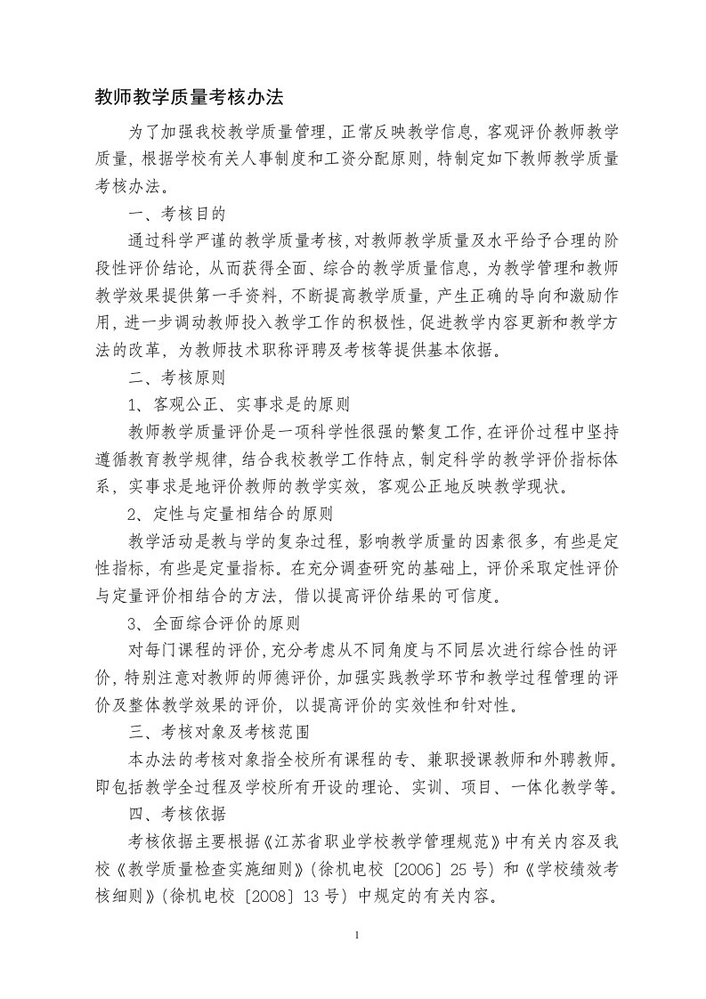 教师教学质量考核办法