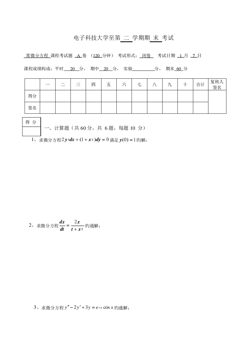 常微分方程考试A卷