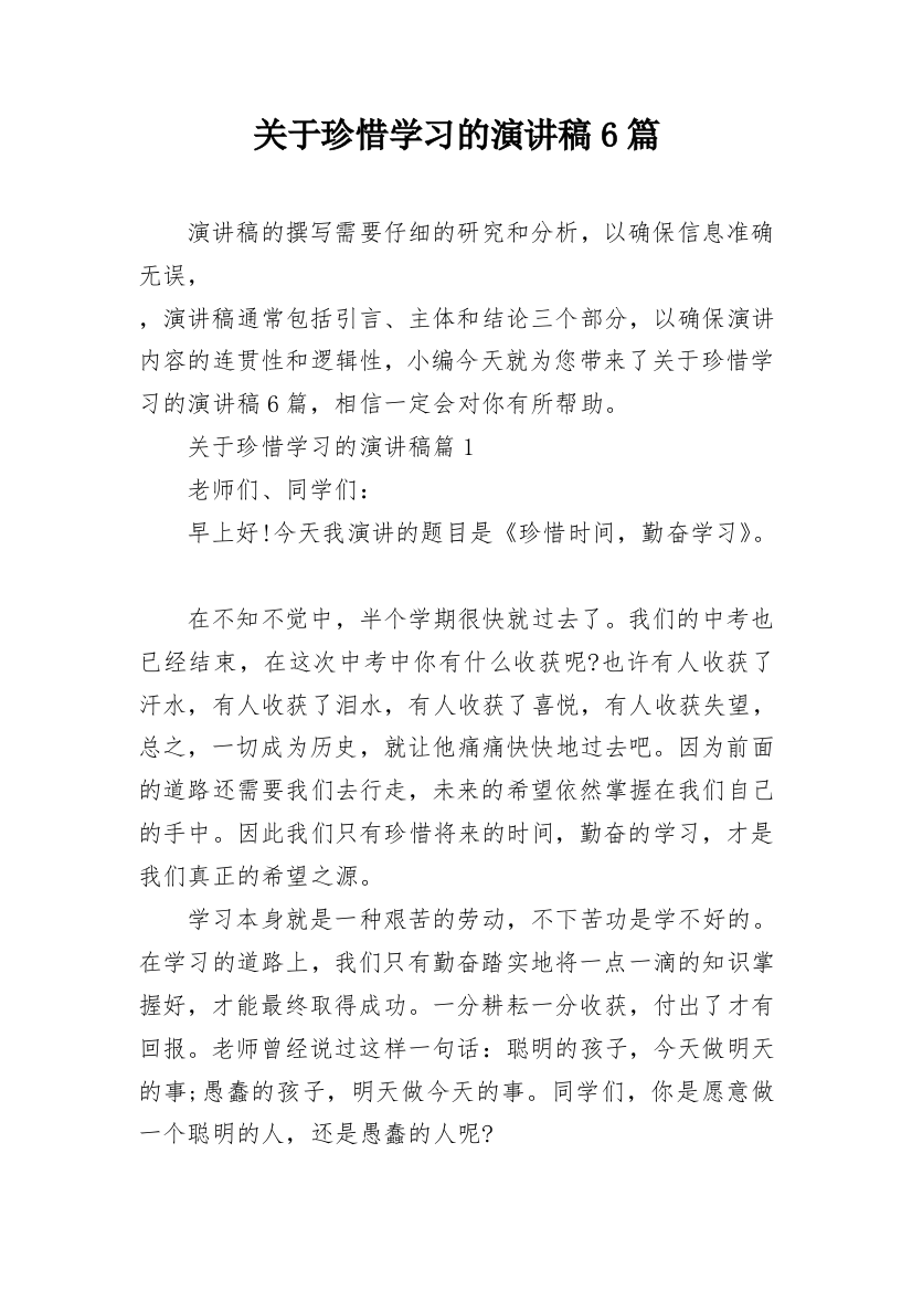 关于珍惜学习的演讲稿6篇