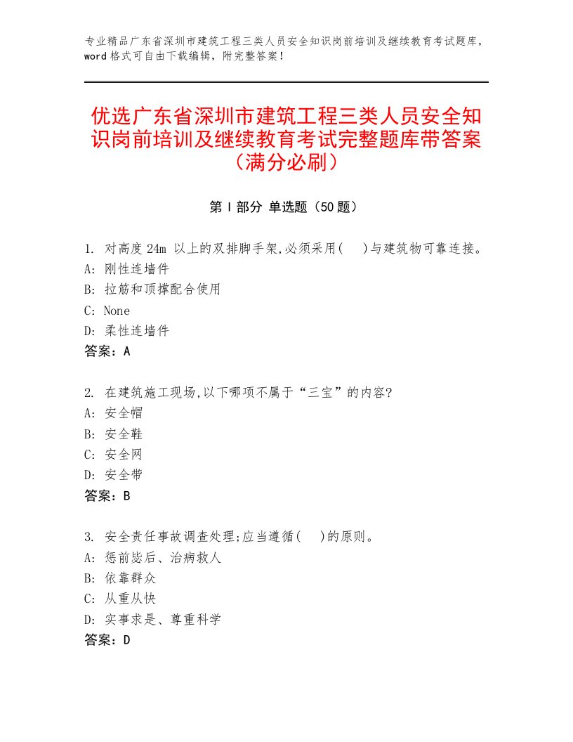 优选广东省深圳市建筑工程三类人员安全知识岗前培训及继续教育考试完整题库带答案（满分必刷）