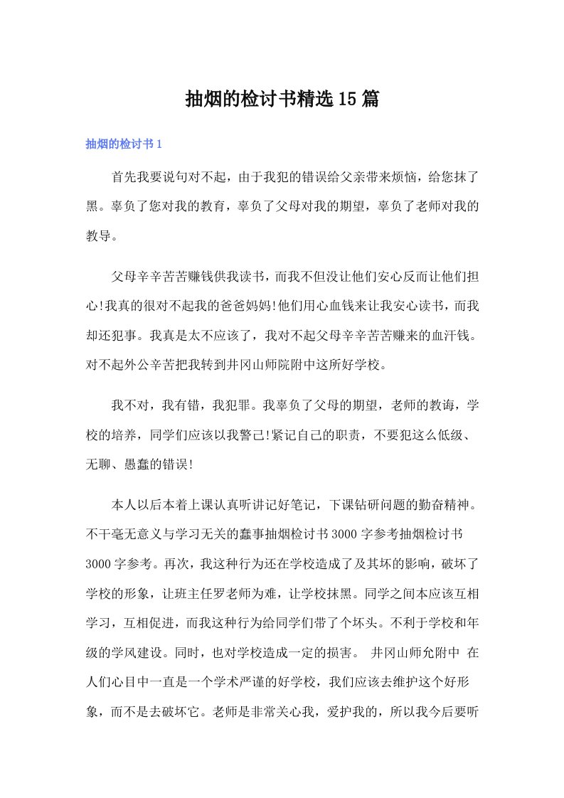 抽烟的检讨书精选15篇