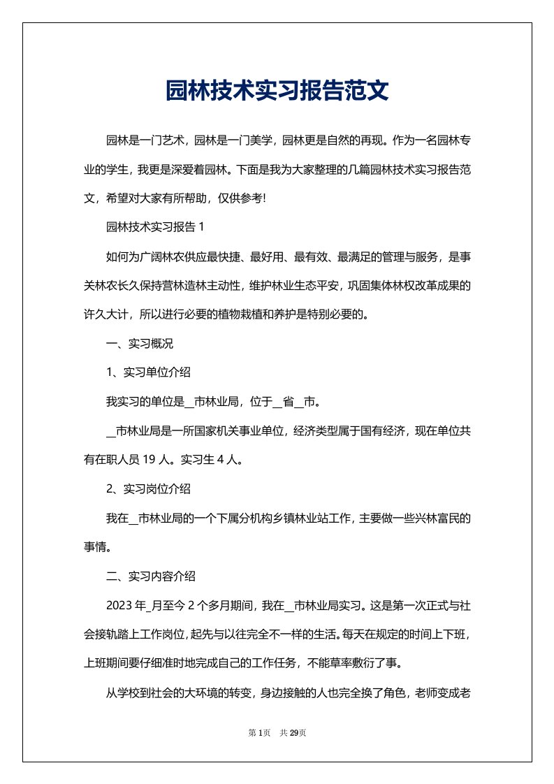 园林技术实习报告范文