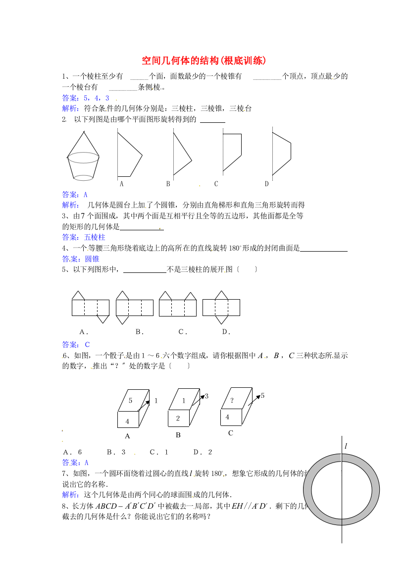 空间几何体的结构(基础训练)