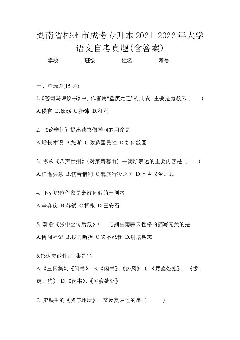 湖南省郴州市成考专升本2021-2022年大学语文自考真题含答案