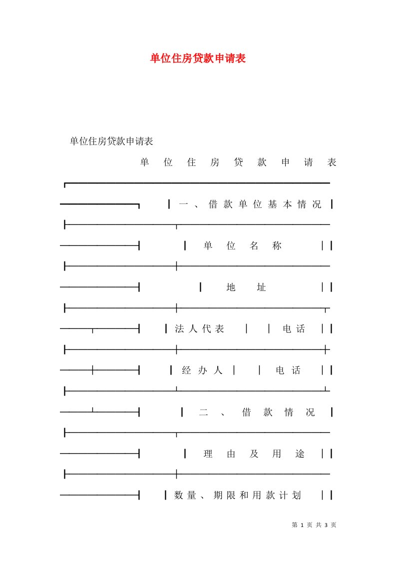 单位住房贷款申请表