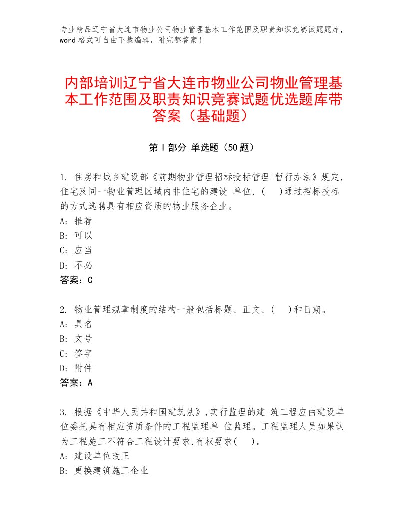 内部培训辽宁省大连市物业公司物业管理基本工作范围及职责知识竞赛试题优选题库带答案（基础题）