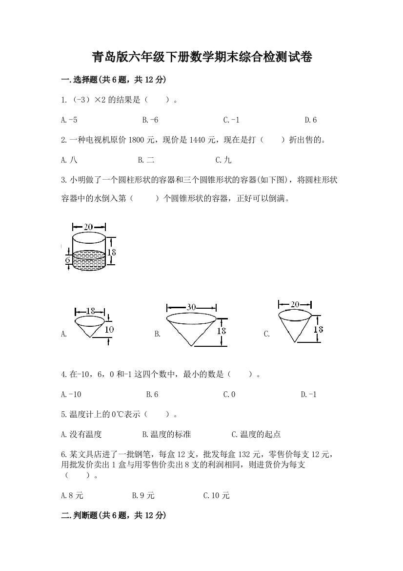 青岛版六年级下册数学期末综合检测试卷带答案(基础题)