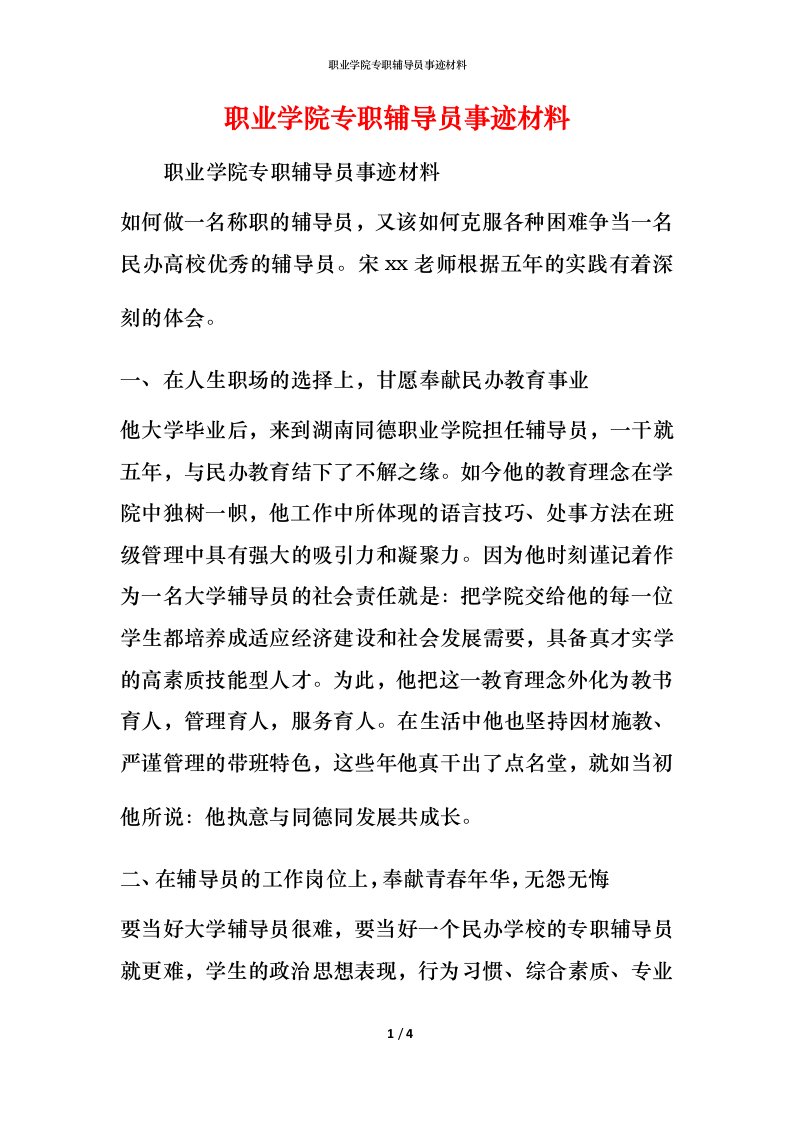 职业学院专职辅导员事迹材料