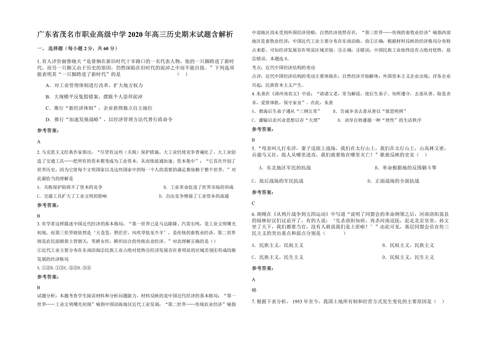 广东省茂名市职业高级中学2020年高三历史期末试题含解析