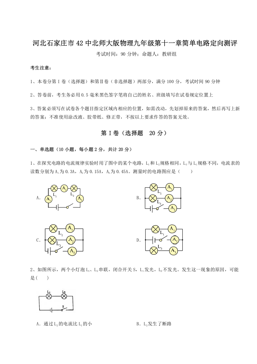 考点解析河北石家庄市42中北师大版物理九年级第十一章简单电路定向测评B卷（详解版）