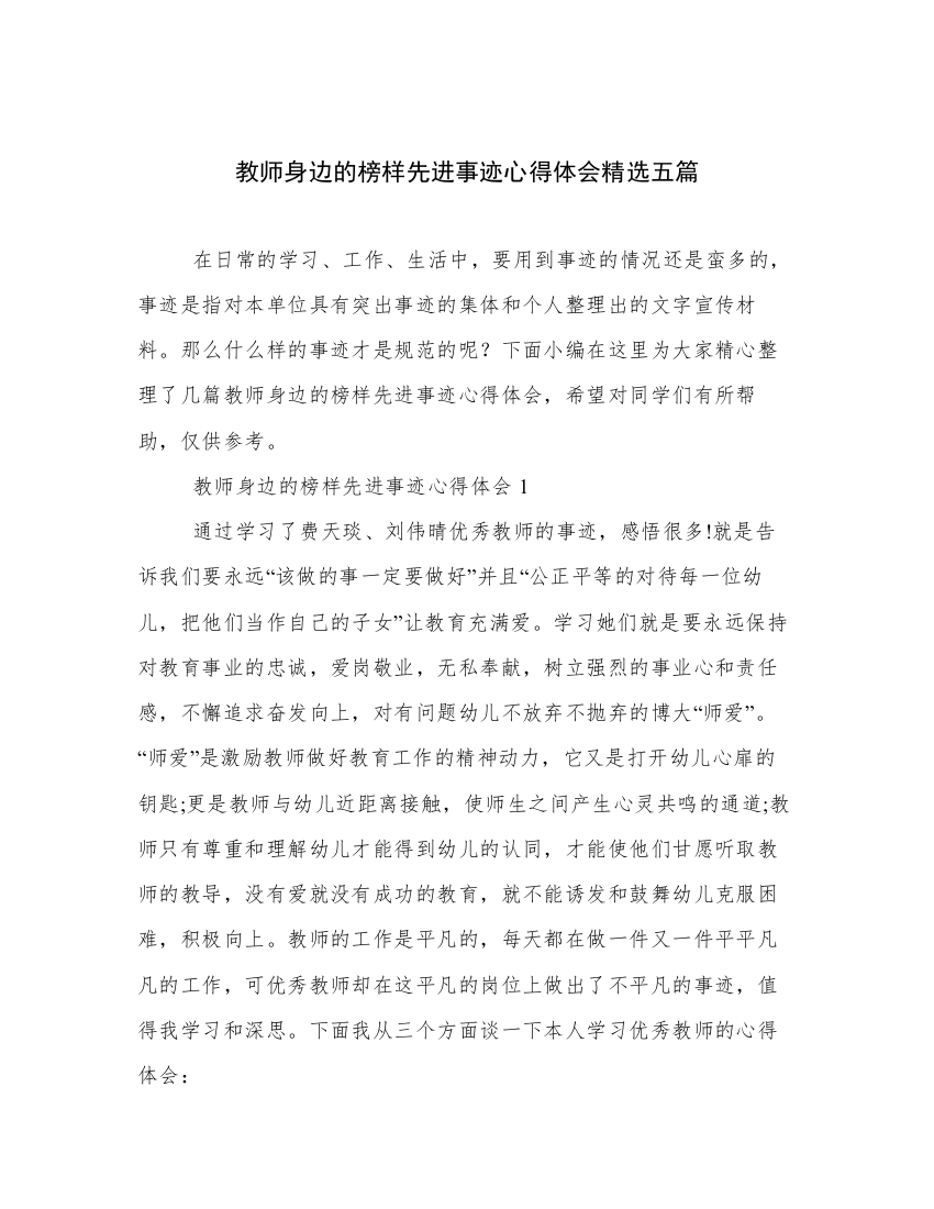 教师身边的榜样先进事迹心得体会精选五篇