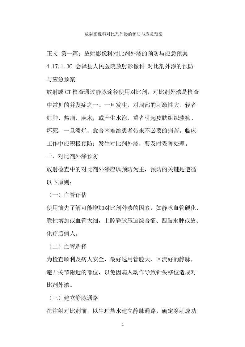 放射影像科对比剂外渗的预防与应急预案