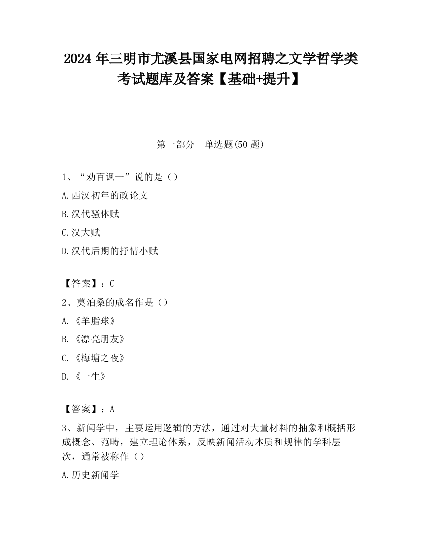 2024年三明市尤溪县国家电网招聘之文学哲学类考试题库及答案【基础+提升】