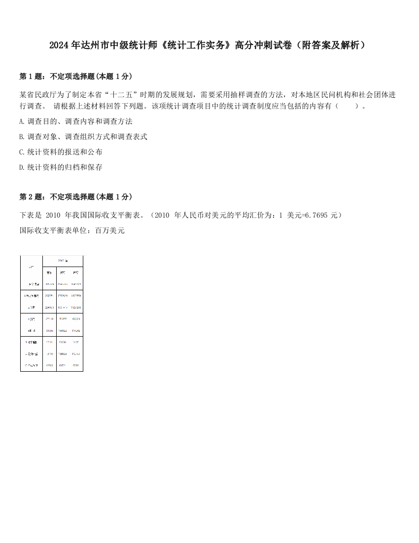 2024年达州市中级统计师《统计工作实务》高分冲刺试卷（附答案及解析）