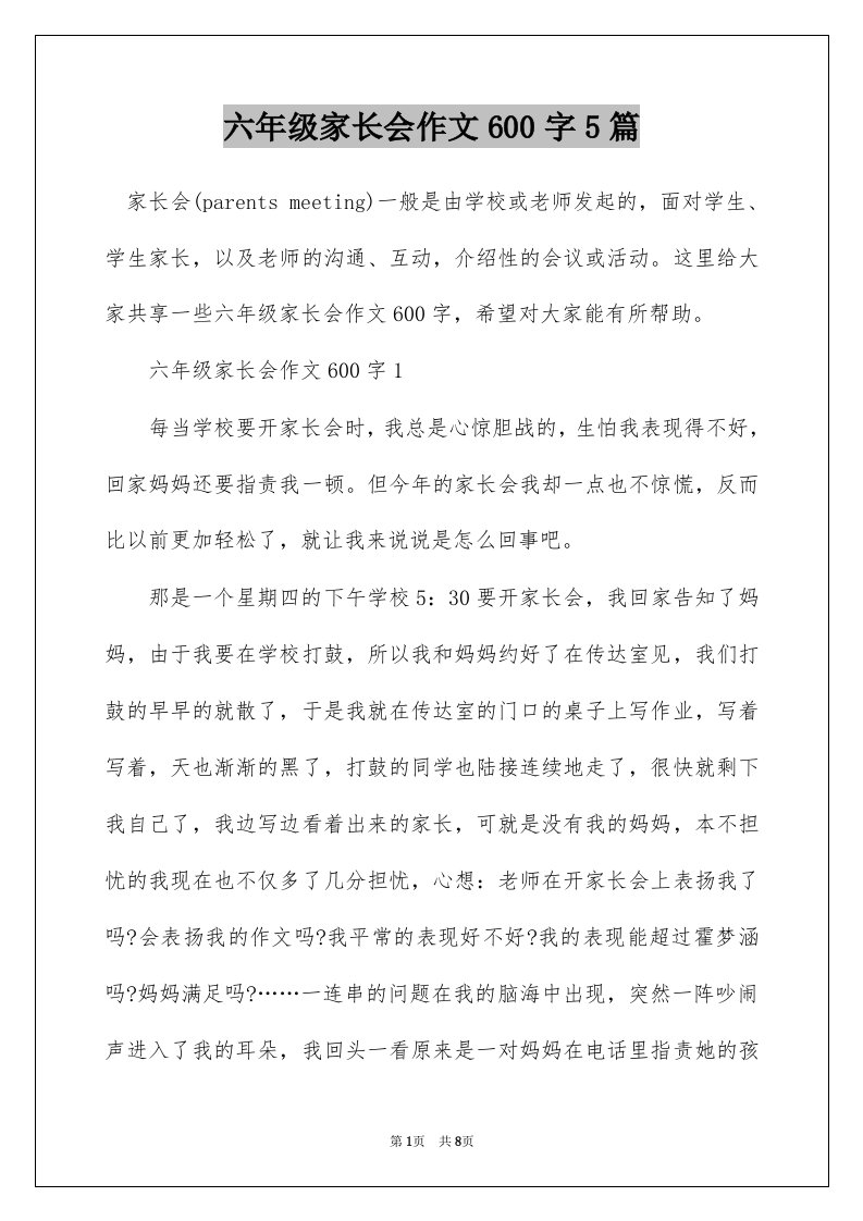 六年级家长会作文600字5篇