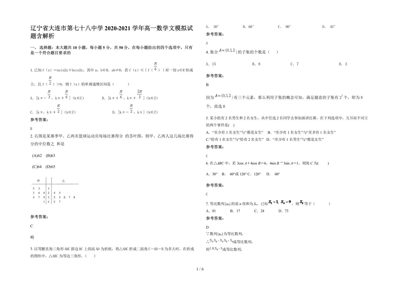 辽宁省大连市第七十八中学2020-2021学年高一数学文模拟试题含解析